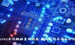 tpWallet合约地址查询指南：