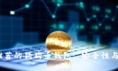 2023年最推荐的狗狗币钱包: 安全性与易用性并存