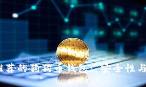 2023年最推荐的狗狗币钱包: 安全性与易用性并存