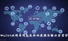 tpWallet比特币钱包失败的原