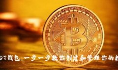 如何获得USDT钱包：一步一步教你创建和管理你的