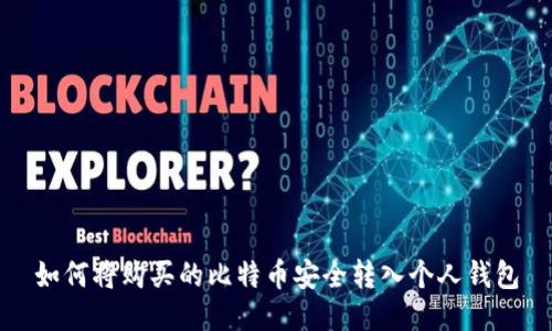 如何将购买的比特币安全转入个人钱包