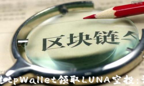 
如何通过tpWallet领取LUNA空投：详细指南