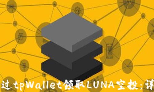 
如何通过tpWallet领取LUNA空投：详细指南