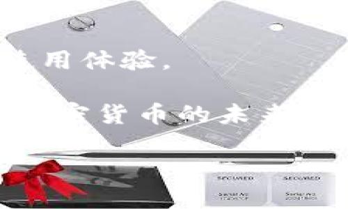 baioti狗狗币核心钱包最新版本指南：如何下载与使用/baioti
狗狗币,核心钱包,最新版本,加密货币/guanjianci

### 内容主体大纲

1. **引言**
   - 狗狗币的兴起背景
   - 核心钱包的重要性
   - 本文目的与结构

2. **什么是狗狗币核心钱包**
   - 定义与功能
   - 与其他钱包的对比
   - 安全性与可靠性

3. **狗狗币核心钱包最新版本介绍**
   - 最新版本特性
   - 更新列表
   - 兼容性与系统要求

4. **如何下载与安装狗狗币核心钱包**
   - 官方下载渠道
   - 安装步骤
   - 常见安装问题与解决方案

5. **狗狗币核心钱包的使用方法**
   - 创建和恢复钱包
   - 发送与接收狗狗币
   - 备份与安全设置

6. **狗狗币核心钱包的常见问题与解答**
   - 钱包无法启动怎么办？
   - 如何查看交易记录？
   - 钱包中有狗狗币但无法转出？
   - 如何增强钱包的安全性？
   - 升级钱包版本会丢失资金吗？
   - 使用钱包时遇到错误提示该如何处理？

7. **结论**
   - 狗狗币核心钱包的重要性总结
   - 鼓励用户保持更新与安全意识

### 内容部分

#### 1. 引言

狗狗币（Dogecoin）起初是作为网络上的一个玩笑而创建的，但随着时间的推移，它逐渐发展成为一种受欢迎的加密货币。其社区文化和慈善活动的发展使得狗狗币不仅仅是一种交易媒介，更是代表了一种文化现象。在这个大背景下，狗狗币核心钱包作为存储和管理狗狗币的首选工具，变得愈发重要。

本文将为您详细介绍狗狗币核心钱包的最新版本及其使用方法，从下载到安装，再到实际使用，希望为广大狗狗币用户提供有价值的信息与指导。

#### 2. 什么是狗狗币核心钱包

狗狗币核心钱包是一个全功能的狗狗币钱包，提供用户方便的狗狗币存储、转账和管理功能。它是去中心化的，不依赖于第三方服务，因此对于重视安全性的用户来说，核心钱包是最佳选择。

核心钱包与其他钱包（如网页版钱包和手机钱包）的主要区别在于用户存储自己的私钥，使得用户对自己的资产拥有完全的控制权。虽然核心钱包在使用上可能更复杂，但它提供的安全性是无可替代的。

#### 3. 狗狗币核心钱包最新版本介绍

随着技术的不断发展，狗狗币核心钱包也在持续更新以满足用户需求。最新版本中引入了多个新特性，包括界面、交易速度提升以及安全性增强等。

更新日志中记录了开发团队修复的bug和提升系统稳定性的内容，我们建议用户在软件更新前仔细阅读这些信息。请确保您下载的版本与您的操作系统兼容，这样才能保证钱包的最佳功能运行。

#### 4. 如何下载与安装狗狗币核心钱包

要下载狗狗币核心钱包，用户应访问狗狗币的官方网站。在这里，您可以找到最新版本的下载链接，确保您下载的版本是官方发布的，避免因为下载第三方软件而造成资金损失。

下载后，安装步骤一般包括运行安装程序、选择安装路径、以及完成安装后进行基本配置。若在安装过程中遇到问题，参考常见问题解答可能会对您有所帮助。

#### 5. 狗狗币核心钱包的使用方法

一旦安装完成，用户可以选择创建新的钱包或导入现有钱包。创建新钱包时，系统会提示您设置密码并备份恢复种子，保证您的资产安全。在此之后，您可以开始接收和发送狗狗币，通过简单的界面操作，输入对方地址和想要转帐的数量，即可完成交易。

还建议用户定期备份钱包文件，并开启加密功能，这样即使在设备丢失的情况下，也不会影响资金的安全。

#### 6. 狗狗币核心钱包的常见问题与解答

##### 6.1 钱包无法启动怎么办？

钱包无法启动怎么办？
如果狗狗币核心钱包无法启动，可能的原因有多种，包括软件损坏、系统兼容性问题等。首先，您可以尝试重新安装软件，确保选用最新版本。如果问题仍然存在，查看用户社区或官方论坛中是否有人遇到相同问题，并寻找解决方案。

同时，确保您的操作系统是最新版本，经常更新可以避免许多与兼容性相关的问题。

-----

##### 6.2 如何查看交易记录？

如何查看交易记录？
狗狗币核心钱包提供了详细的交易记录查询功能。用户可以在钱包主界面找到“交易记录”选项，进入后系统将展示所有的入账及出账记录，包括时间、金额及对方地址等信息。

查看交易历史不仅能帮助用户了解资金的流动，还能有效监控交易的安全性，确保没有未经授权的交易发生。

-----

##### 6.3 钱包中有狗狗币但无法转出？

钱包中有狗狗币但无法转出？
如果您在尝试转出狗狗币时遇到问题，可能是由于多个原因，例如网络延迟、钱包未同步等。首先，检查网络连接，确保钱包与区块链网络连接正常。此外，检查钱包是否已完全同步，若未同步完成，可能造成资金不能转出的现象。

另外，确保您的钱包中余额足够支付相关的交易费用，费用不足也会导致交易无法完成。

-----

##### 6.4 如何增强钱包的安全性？

如何增强钱包的安全性？
保障狗狗币核心钱包的安全性至关重要。首先，建议用户设置复杂的密码并启用两步验证，以增加密码的安全性。此外，定期备份钱包文件和恢复种子是一项重要措施，这样即使在设备丢失的情况下，用户也能够找回自己的资产。

此外，避免在公共网络环境下进行交易，提高警惕避免受到网络钓鱼攻击也是日常使用中需要注意的安全问题。

-----

##### 6.5 升级钱包版本会丢失资金吗？

升级钱包版本会丢失资金吗？
一般情况下，升级狗狗币核心钱包不会导致资金丢失。然而，为了安全起见，用户在进行任何升级之前都应备份钱包文件和恢复种子。进行升级时，系统会提示您确认操作，无需担心因升级导致的资金流失。

特别是在进行重大版本更新时，注意阅读官方文档，了解新版本的改进和已知问题，以确保顺利升级。

-----

##### 6.6 使用钱包时遇到错误提示该如何处理？

使用钱包时遇到错误提示该如何处理？
如果您在使用狗狗币核心钱包时遇到错误提示，建议首先记录下错误信息，这有助于查找解决方式。多浏览官方支持页面与用户论坛，寻找类似问题的解答。

许多错误提示都有相应的解决方案，通常包括重启钱包、检查网络设置、或是联系技术支持等方式。保持钱包更新，通常能避免一些常见的系统错误。

#### 7. 结论

狗狗币核心钱包是管理狗狗币资产的重要工具，安全性和便捷性是其最大的优势。随着版本的不断更新和功能的增强，为用户提供了更好的使用体验。

用户应定期了解狗狗币的最新动态，保持对钱包的关注与更新，以确保自己的资产安全。希望本文能帮助您更好地使用狗狗币核心钱包，把握加密货币的未来。 

以上是围绕“狗狗币核心钱包最新版本”主题的内容架构与部分详情扩展。内容部分的完整细化可进一步展开，以满足3700字以上的需求。