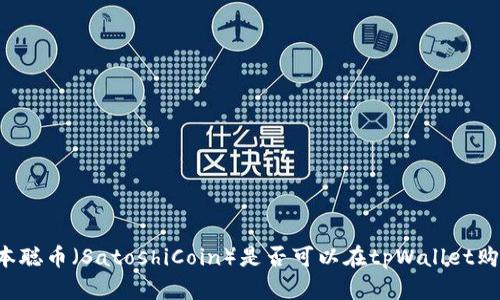 中本聪币（SatoshiCoin）是否可以在tpWallet购买？