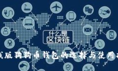 在线版狗狗币钱包的选择