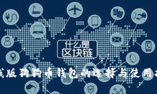 在线版狗狗币钱包的选择与使用指南