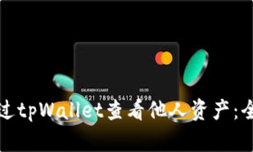 如何通过tpWallet查看他人资产：全面指南