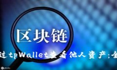 如何通过tpWallet查看他人资