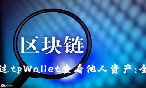 如何通过tpWallet查看他人资产：全面指南