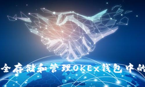 如何安全存储和管理OKEx钱包中的比特币