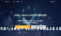 如何将Pig币提到TP Wallet：