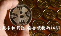 狗狗币最新手机钱包：安全便捷的IOST钱包介绍