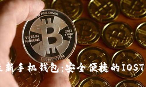 狗狗币最新手机钱包：安全便捷的IOST钱包介绍