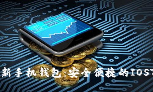 狗狗币最新手机钱包：安全便捷的IOST钱包介绍