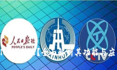 tpWallet是什么？全面解析其功能与应用场景