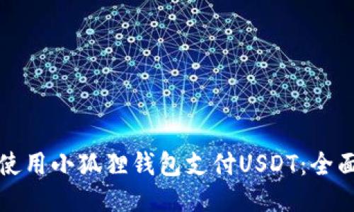 如何使用小狐狸钱包支付USDT：全面指南