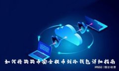 如何将狗狗币安全提币到冷钱包详细指南