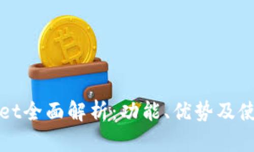 tpWallet全面解析：功能、优势及使用指南