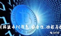 全面解析瑞波币PC钱包：安全性、功能与投资价值