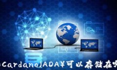 狗狗币和Cardano（ADA）可以存储在哪些钱包？