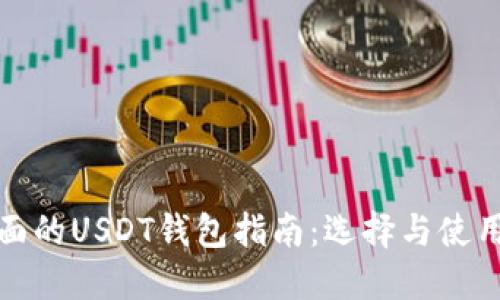 最全面的USDT钱包指南：选择与使用技巧
