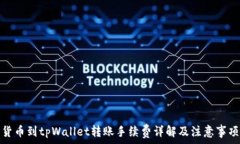   货币到tpWallet转账手续费