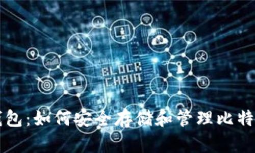 头号钱包：如何安全存储和管理比特币资产