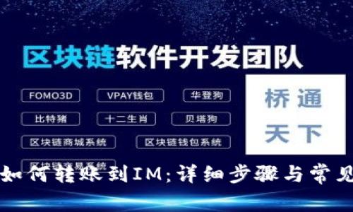 tpWallet如何转账到IM：详细步骤与常见问题解答