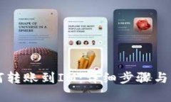 tpWallet如何转账到IM：详细