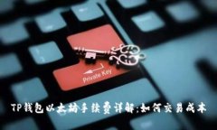 TP钱包以太坊手续费详解：如何交易成本