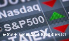 如何安全、快速地在火币钱包里卖掉USDT