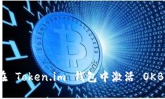 如何在 Token.im 钱包中激活 OKB 资产