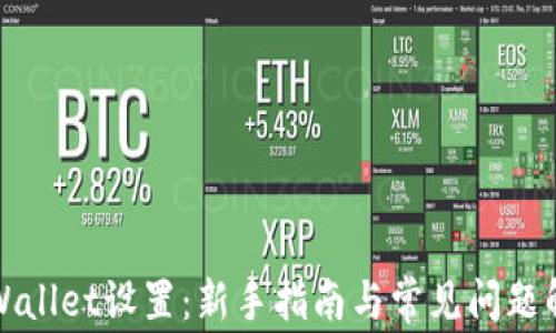 
tpWallet设置：新手指南与常见问题解析