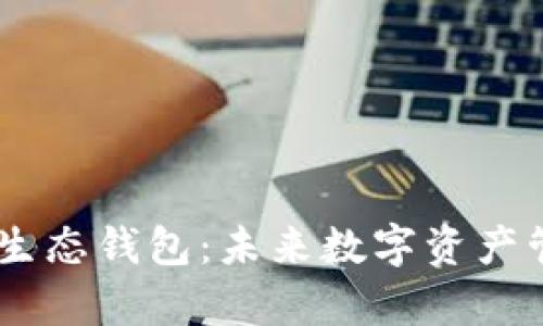 全面解析Sol生态钱包：未来数字资产管理的新选择