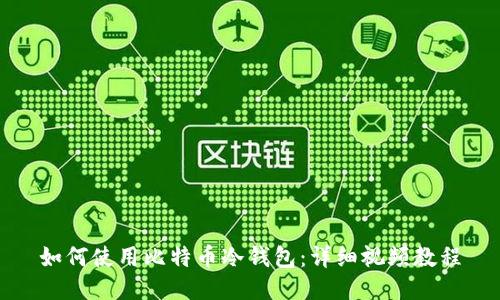 如何使用比特币冷钱包：详细视频教程