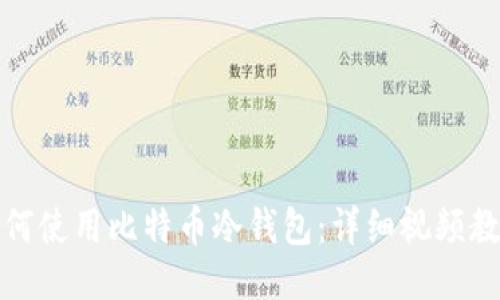 如何使用比特币冷钱包：详细视频教程