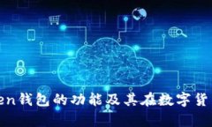 全面解析Token钱包的功能及其在数字货币中的重要