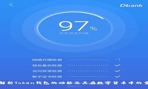 全面解析Token钱包的功能及其在数字货币中的重要性