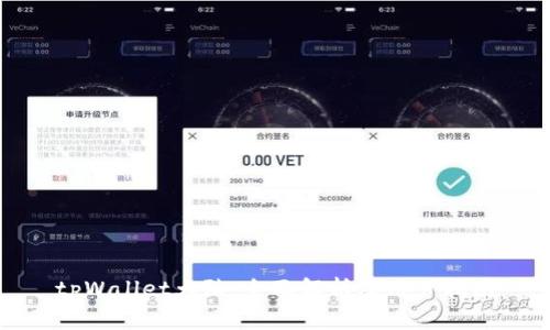 tpWallet大陆：全面解析及用户指南