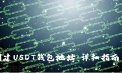 如何创建USDT钱包地址：详细指南与步骤