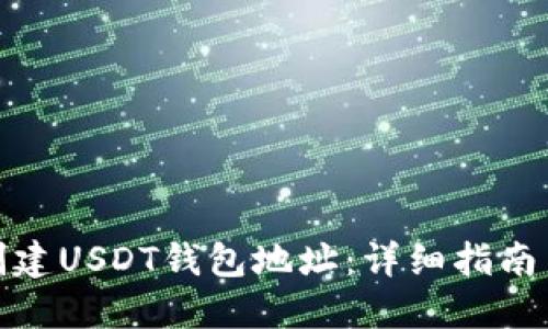 如何创建USDT钱包地址：详细指南与步骤