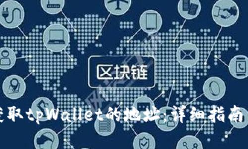 如何自动获取tpWallet的地址：详细指南与实用技巧