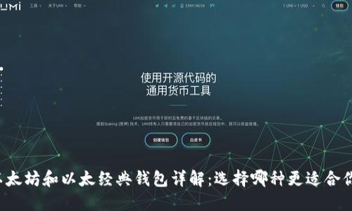 以太坊和以太经典钱包详解：选择哪种更适合你？