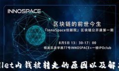 tpWallet内钱被转走的原因以
