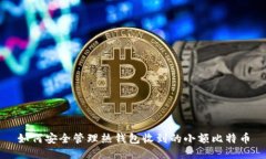 如何安全管理热钱包收到的小额比特币