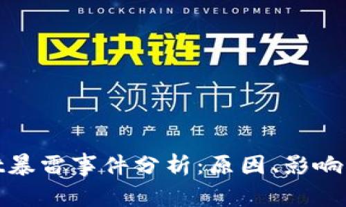 : tpWallet暴雷事件分析：原因、影响与应对措施