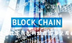 比特币数字钱包网址推荐与使用指南