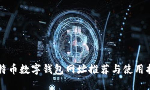 比特币数字钱包网址推荐与使用指南